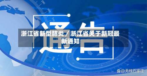 浙江省新型肺炎／浙江省关于新冠最新通知-第3张图片