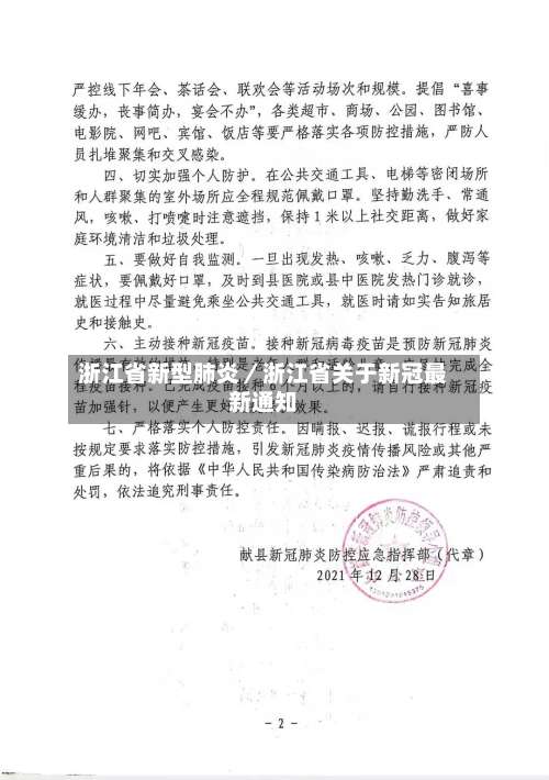 浙江省新型肺炎／浙江省关于新冠最新通知-第1张图片