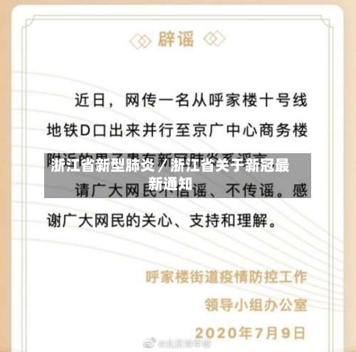 浙江省新型肺炎／浙江省关于新冠最新通知-第2张图片