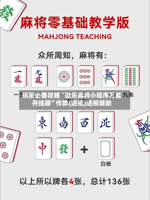 玩家必备攻略“微乐麻将小程序万能开挂器”作弊(透视)透视辅助-第2张图片