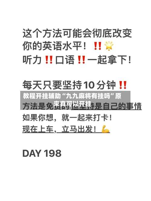 教程开挂辅助“九九麻将有挂吗”原来真可以开挂-第3张图片