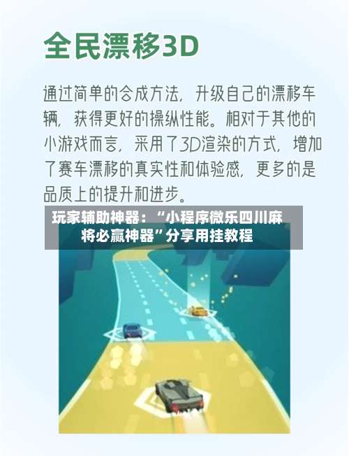 玩家辅助神器：“小程序微乐四川麻将必赢神器	”分享用挂教程-第1张图片
