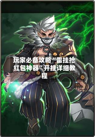 玩家必备攻略“雷挂抢红包神器”开挂详细教程-第1张图片