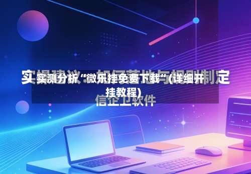 实测分析“微乐挂免费下载	”(详细开挂教程)-第1张图片