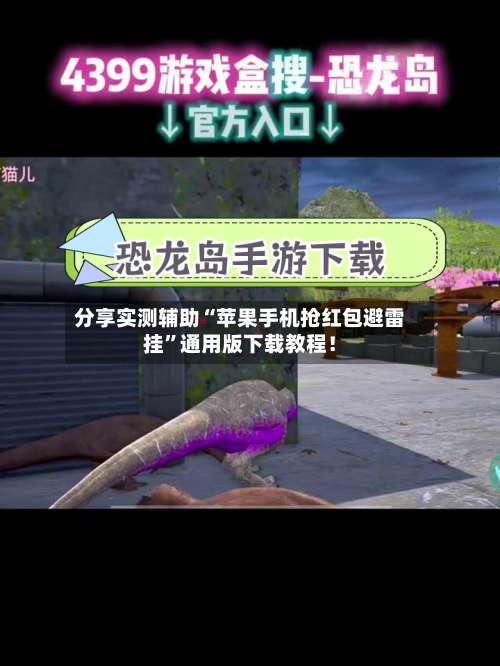 分享实测辅助“苹果手机抢红包避雷挂”通用版下载教程！-第2张图片