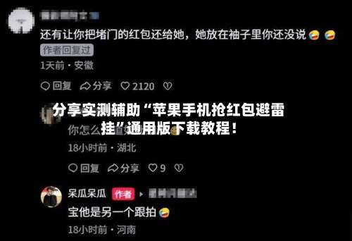 分享实测辅助“苹果手机抢红包避雷挂”通用版下载教程！-第3张图片