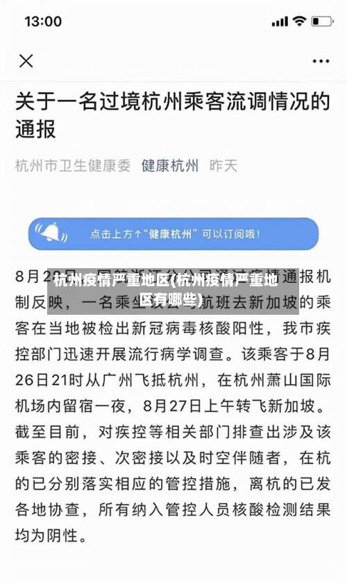 杭州疫情严重地区(杭州疫情严重地区有哪些)-第2张图片