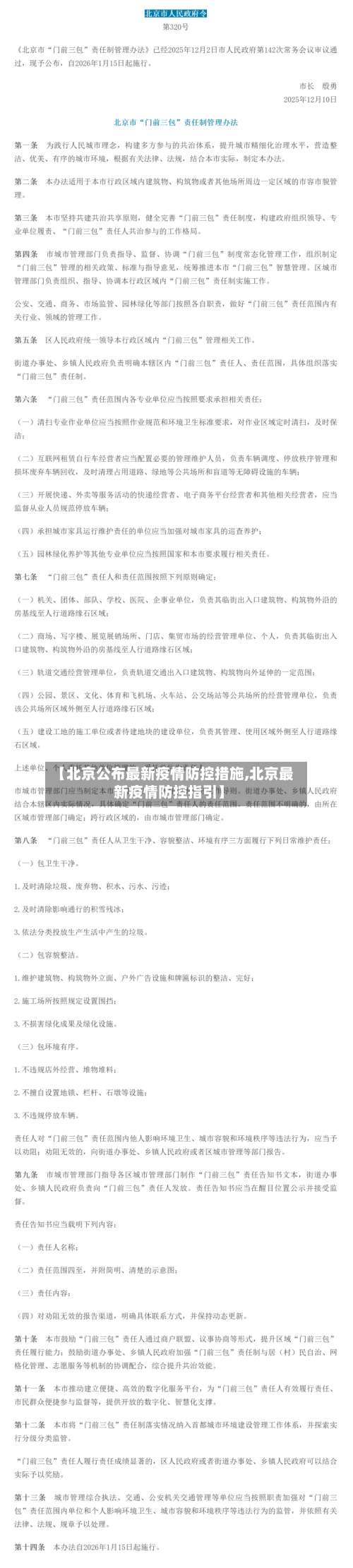 【北京公布最新疫情防控措施,北京最新疫情防控指引】-第2张图片