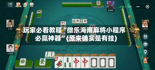 玩家必看教程“微乐海南麻将小程序必赢神器	”(原来确实是有挂)-第1张图片