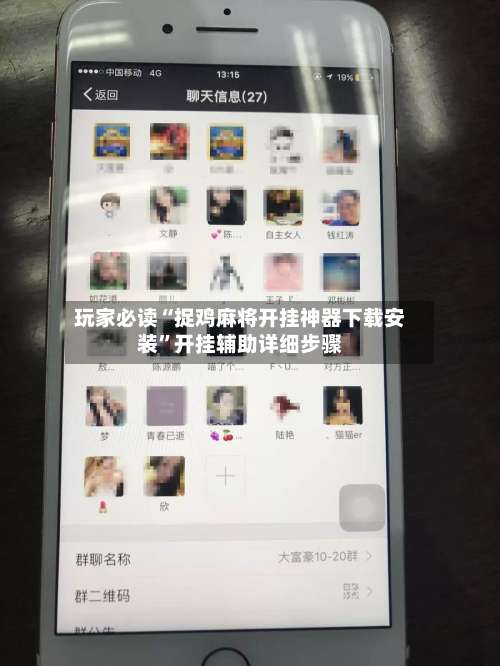 玩家必读“捉鸡麻将开挂神器下载安装	”开挂辅助详细步骤-第2张图片