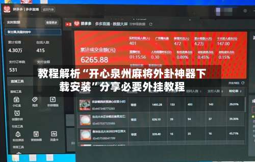 教程解析“开心泉州麻将外卦神器下载安装”分享必要外挂教程-第2张图片