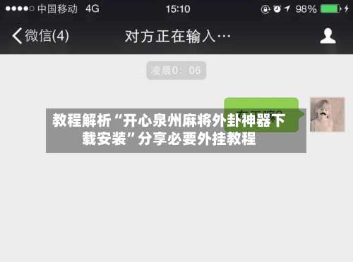教程解析“开心泉州麻将外卦神器下载安装	”分享必要外挂教程-第3张图片