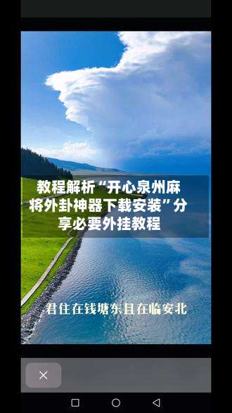 教程解析“开心泉州麻将外卦神器下载安装”分享必要外挂教程-第1张图片