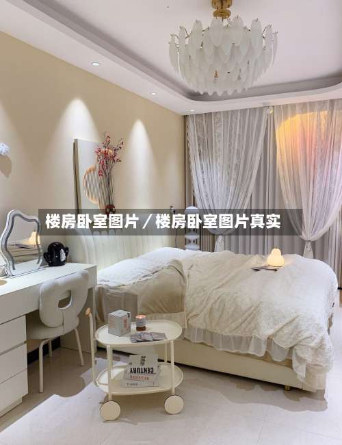 楼房卧室图片／楼房卧室图片真实-第1张图片