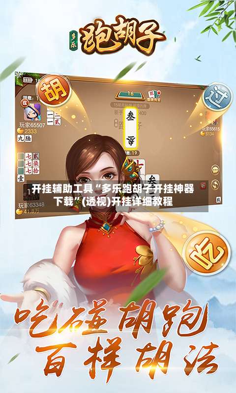 开挂辅助工具“多乐跑胡子开挂神器下载	”(透视)开挂详细教程-第1张图片