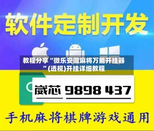 教程分享“微乐安徽麻将万能开挂器”(透视)开挂详细教程-第1张图片