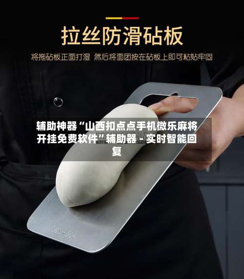 辅助神器“山西扣点点手机微乐麻将开挂免费软件	”辅助器 - 实时智能回复-第1张图片