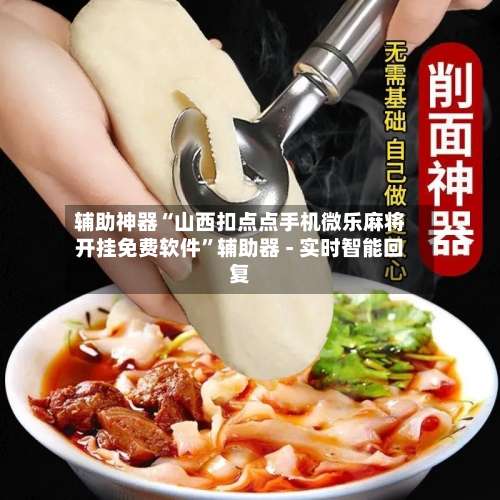 辅助神器“山西扣点点手机微乐麻将开挂免费软件”辅助器 - 实时智能回复-第2张图片