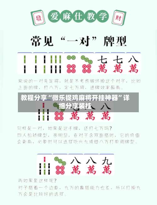 教程分享“微乐捉鸡麻将开挂神器”详细分享装挂-第1张图片