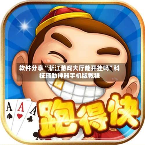 软件分享“浙江游戏大厅能开挂吗”科技辅助神器手机版教程-第3张图片