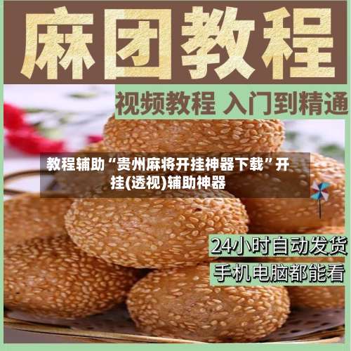 教程辅助“贵州麻将开挂神器下载”开挂(透视)辅助神器-第1张图片