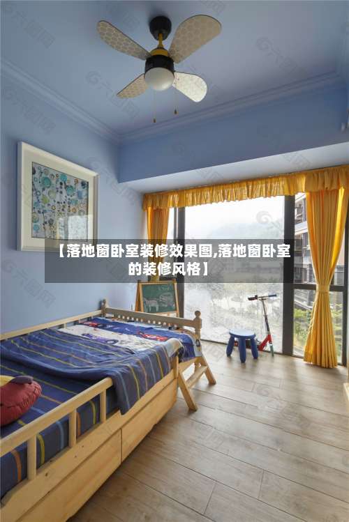 【落地窗卧室装修效果图,落地窗卧室的装修风格】-第3张图片