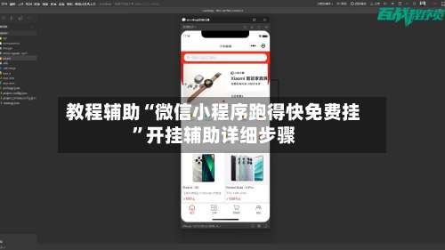 教程辅助“微信小程序跑得快免费挂”开挂辅助详细步骤-第3张图片