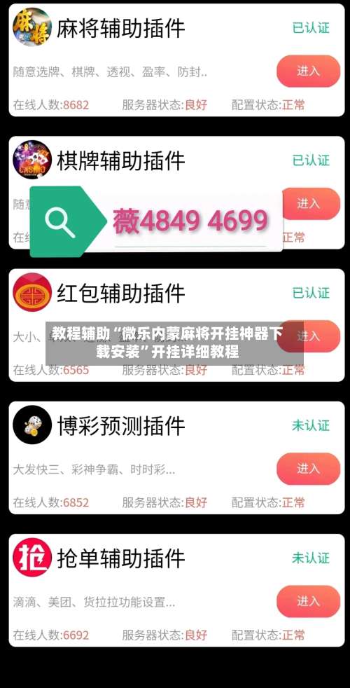 教程辅助“微乐内蒙麻将开挂神器下载安装	”开挂详细教程-第1张图片