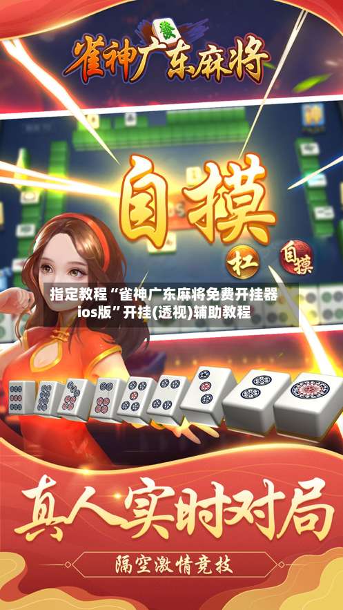 指定教程“雀神广东麻将免费开挂器ios版	”开挂(透视)辅助教程-第1张图片