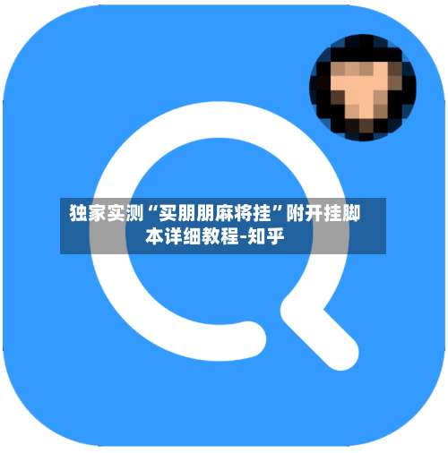 独家实测“买朋朋麻将挂”附开挂脚本详细教程-知乎-第2张图片