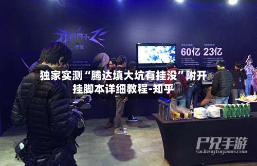 独家实测“腾达填大坑有挂没”附开挂脚本详细教程-知乎-第1张图片
