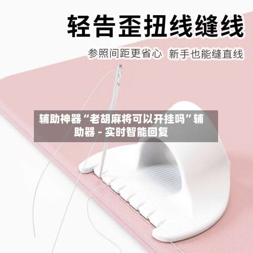 辅助神器“老胡麻将可以开挂吗”辅助器 - 实时智能回复-第2张图片