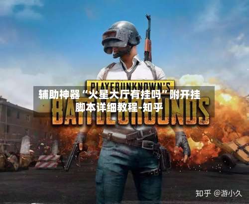 辅助神器“火星大厅有挂吗”附开挂脚本详细教程-知乎-第3张图片