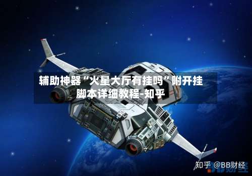 辅助神器“火星大厅有挂吗”附开挂脚本详细教程-知乎-第2张图片