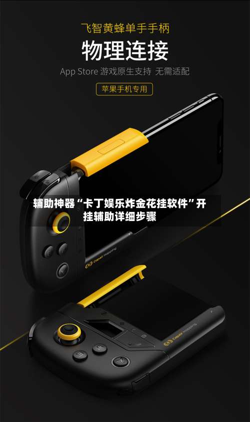 辅助神器“卡丁娱乐炸金花挂软件”开挂辅助详细步骤-第1张图片