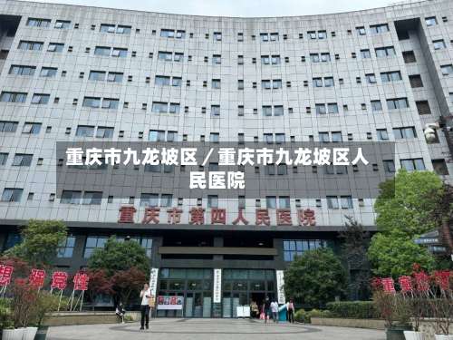重庆市九龙坡区／重庆市九龙坡区人民医院-第3张图片