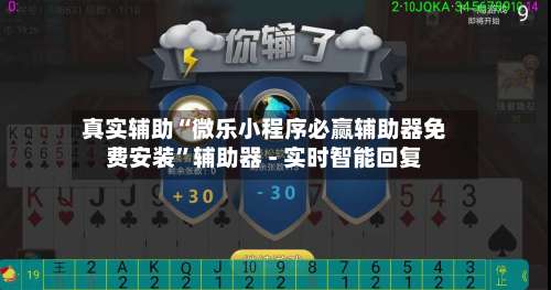 真实辅助“微乐小程序必赢辅助器免费安装”辅助器 - 实时智能回复-第1张图片