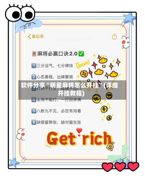 软件分享“明星麻将怎么开挂”(详细开挂教程)-第3张图片