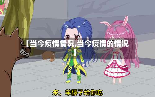 【当今疫情情况,当今疫情的情况】-第1张图片