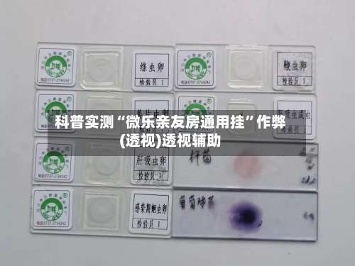 科普实测“微乐亲友房通用挂”作弊(透视)透视辅助-第1张图片