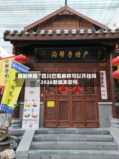 辅助神器“四川巴蜀麻将可以开挂吗”2026新版本软件-第2张图片