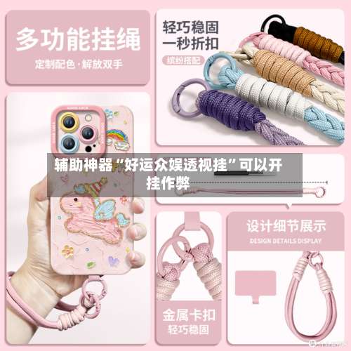 辅助神器“好运众娱透视挂”可以开挂作弊-第1张图片