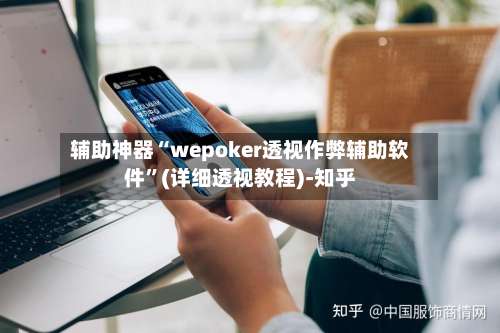 辅助神器“wepoker透视作弊辅助软件	”(详细透视教程)-知乎-第2张图片