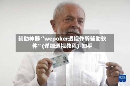 辅助神器“wepoker透视作弊辅助软件”(详细透视教程)-知乎-第1张图片