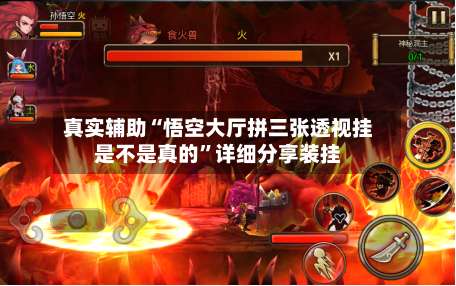 真实辅助“悟空大厅拼三张透视挂是不是真的”详细分享装挂-第2张图片