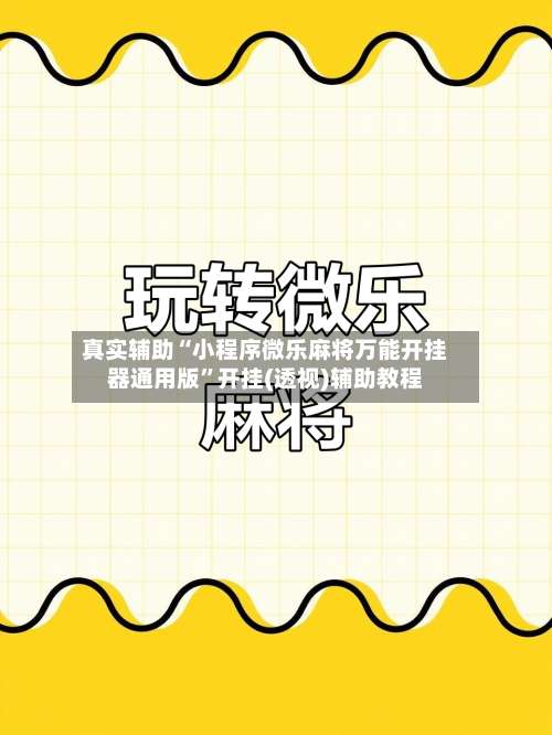 真实辅助“小程序微乐麻将万能开挂器通用版”开挂(透视)辅助教程-第1张图片