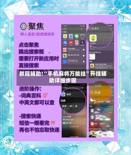 教程辅助!“手机麻将万能挂”开挂辅助详细步骤-第1张图片