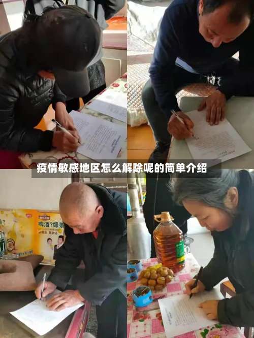 疫情敏感地区怎么解除呢的简单介绍-第1张图片