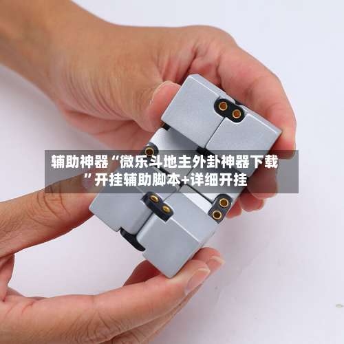 辅助神器“微乐斗地主外卦神器下载”开挂辅助脚本+详细开挂-第2张图片