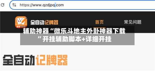 辅助神器“微乐斗地主外卦神器下载	”开挂辅助脚本+详细开挂-第1张图片